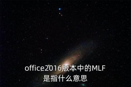 office2016版本中的MLF是指什么意思