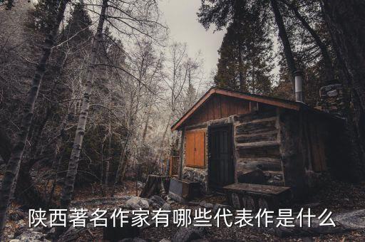 陜西著名作家有哪些代表作是什么