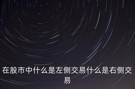 在股市中什么是左側交易什么是右側交易