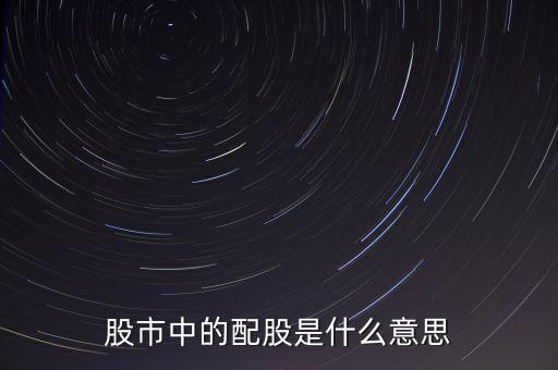 配股股是什么意思，股市中的配股是什么意思