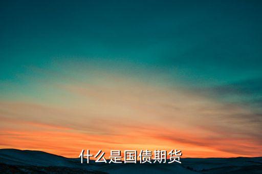 什么是國債期貨