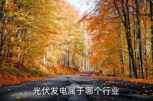 股票中的光伏是什么行業(yè)，光伏發(fā)電屬于哪個(gè)行業(yè)