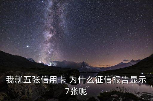 征信報告連續(xù)出現(xiàn)7是什么意思，我就五張信用卡 為什么征信報告顯示7張呢