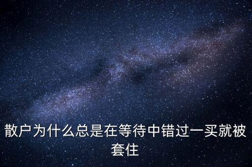 散戶為什么被套，股票為啥會被套被套是啥意思