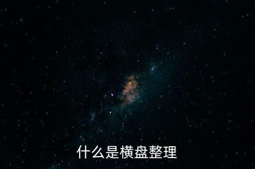 橫向盤整什么意思，什么是橫盤整理