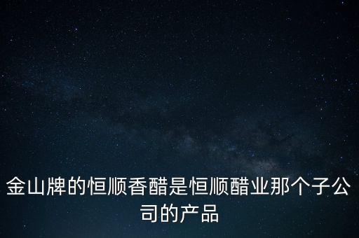 金順和恒順醋什么關(guān)系，恒順醋是什么