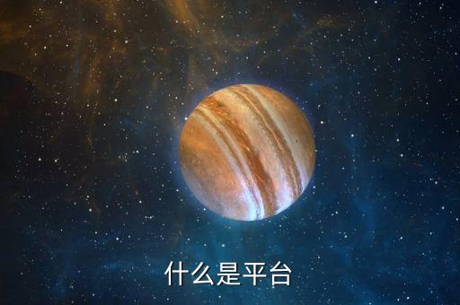 什么是平臺(tái)思維，QQ問題答案是什么