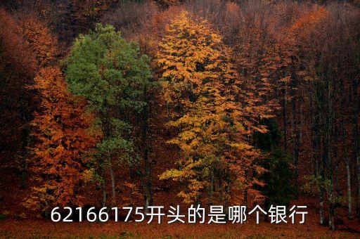 621775開(kāi)頭是什么銀行，6217979015開(kāi)頭的是甚么銀行