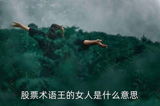 股票術(shù)語王的女人是什么意思