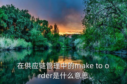 以銷定產(chǎn)是什么意思，以銷定產(chǎn)的英文怎么說
