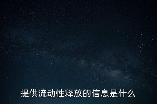 提供流動(dòng)性釋放的信息是什么