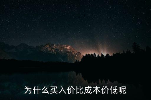 為什么成本價(jià)比買入價(jià)低，股票全清再買入為什么成本價(jià)比買入價(jià)低