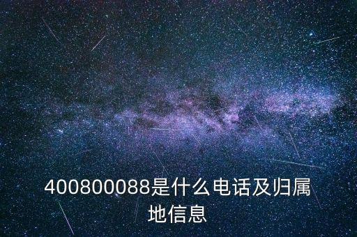 400800088是什么電話及歸屬地信息