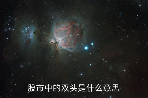 什么是雙頭形態(tài)，macd雙頭