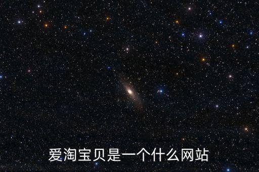 愛淘寶貝是一個什么網(wǎng)站