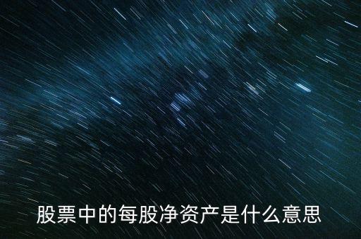 股票每股凈資產(chǎn)是什么意思，每股凈資產(chǎn)是什么意思高手指點