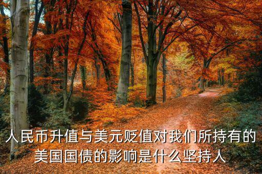 人民幣升值與美元貶值對我們所持有的美國國債的影響是什么堅持人