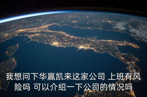 華贏凱來是什么模式，我想問下華贏凱來這家公司 上班有風(fēng)險嗎 可以介紹一下公司的情況嗎