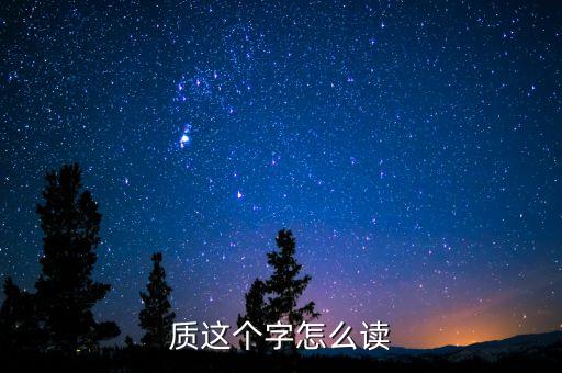 質(zhì)念什么，質(zhì)媰 這2個(gè)字怎么念用什么能打出來(lái)
