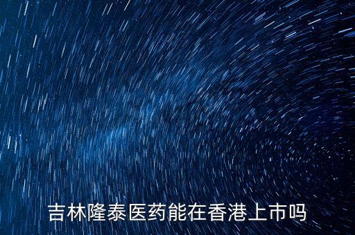 隆泰集團(tuán)什么時(shí)間上市，隆泰的股票是要上市了
