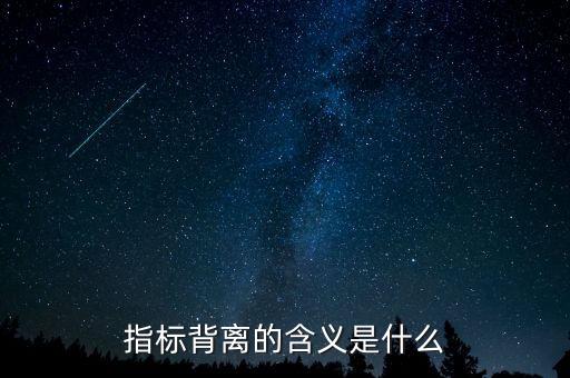 指標背離的含義是什么