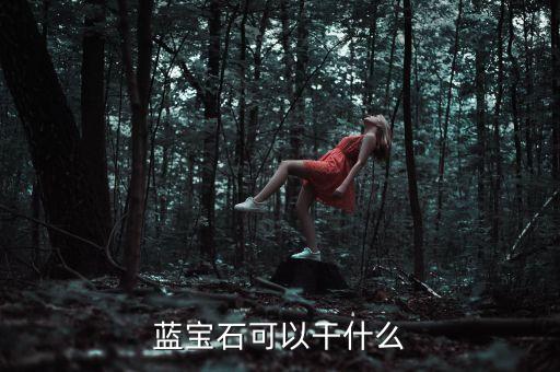 藍(lán)寶石可以干什么
