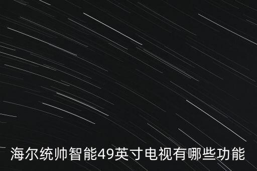 海爾統(tǒng)帥暴風(fēng)TV有什么功能，海爾統(tǒng)帥電視機(jī)的優(yōu)點(diǎn)