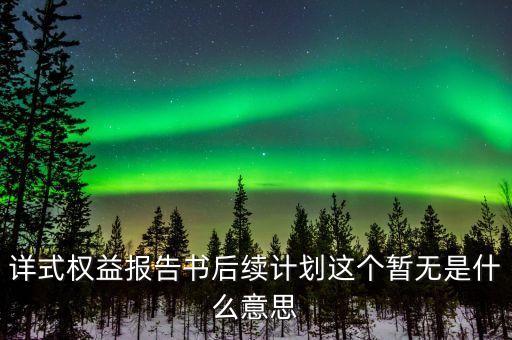 什么是詳式權(quán)益變動報告書，下列情況是編制簡式還是詳式權(quán)益變動報告書
