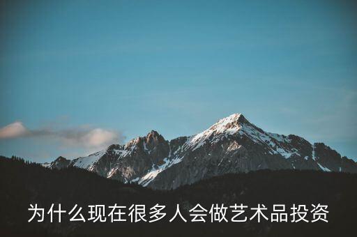 為什么現(xiàn)在很多人會(huì)做藝術(shù)品投資
