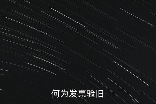 什么樣的發(fā)票需要驗舊，普通發(fā)票為什么要驗舊