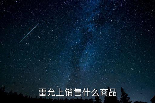 雷允上銷售什么商品