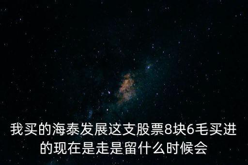 海泰發(fā)展為什么不漲，海泰發(fā)展開始停牌涉籌劃重大資產(chǎn)重組請幫分析一下是利好還是利