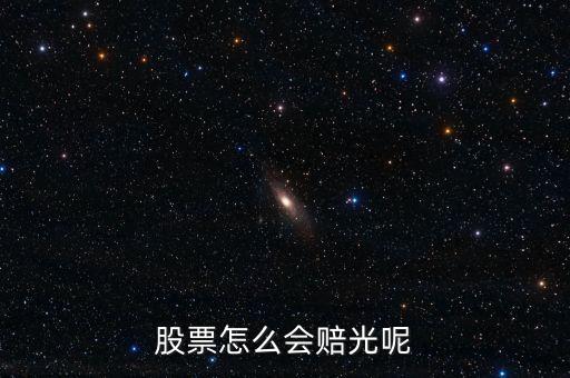 買股票為什么會賠光，股票為什么會虧