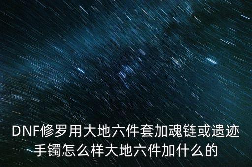 大地9是什么，dnf阿修羅完美大地九是哪九個(gè)位置