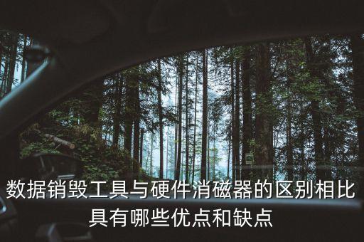 數(shù)據(jù)銷毀工具與硬件消磁器的區(qū)別相比具有哪些優(yōu)點和缺點