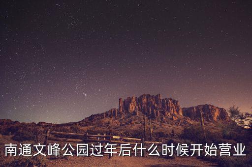 海門文峰什么時候開業(yè)，如東新文峰何時試營