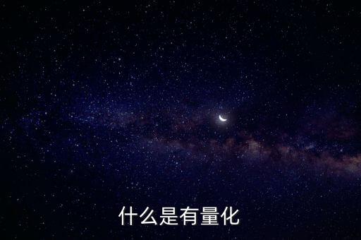 什么叫做可量化，可量化 什么意思