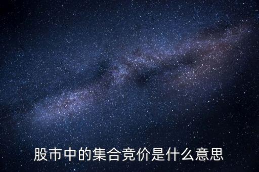 股市中的集合競價(jià)是什么意思