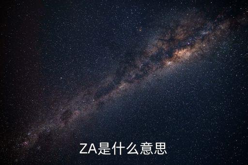 股票za買賣是什么意思，ZA是什么意思