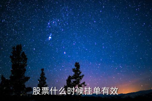 股票什么時(shí)候掛單有效