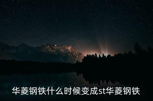 華菱鋼鐵什么時候變成st華菱鋼鐵
