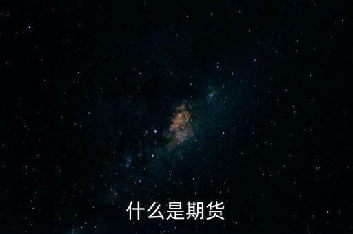 什么是期貨