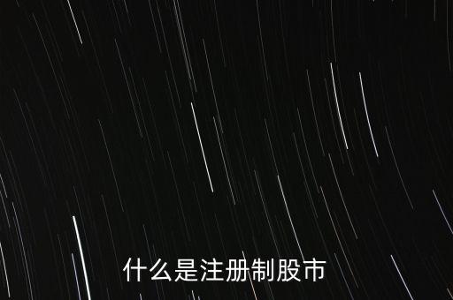 什么叫注冊股，什么是申股