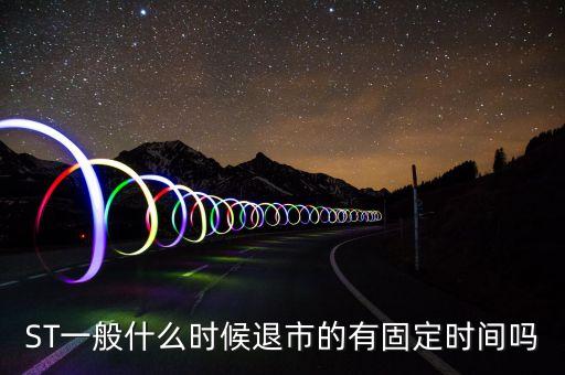 ST一般什么時候退市的有固定時間嗎