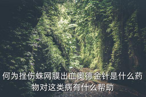奧德金針是什么藥，求藥品化學(xué)名 天胡荽愈肝片 小天興 小奧德金 思路嘉