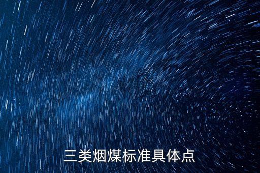 三類煙煤標(biāo)準(zhǔn)具體點