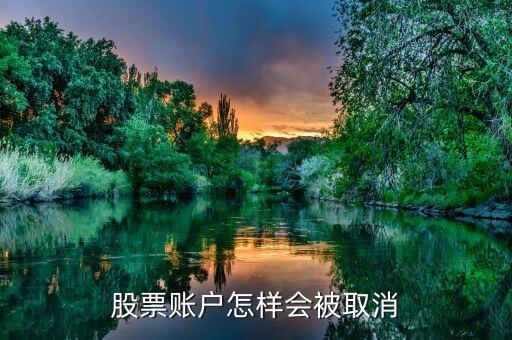 股票賬戶什么情況會關(guān)閉，股票賬戶怎樣會被取消
