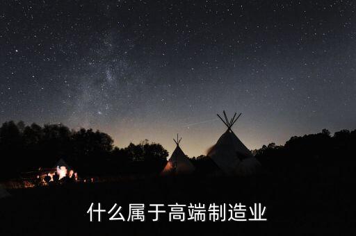 為什么高端數(shù)控機床屬于戰(zhàn)略物資，判斷題 機器人不屬于高端裝備制造