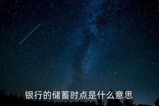 存款沖時點是什么，什么是銀行存款時點數(shù)