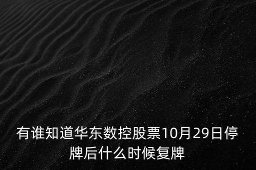 華東數(shù)控什么時(shí)候停的牌，股票華東數(shù)控這兩天行情如何時(shí)間是2010225